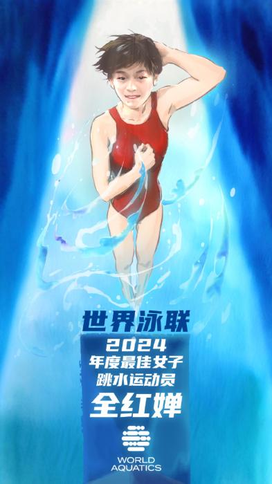 世界泳联宣布全红婵成为2024年度最佳女子跳水运
