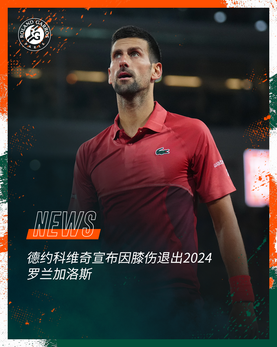 德约科维奇法网退赛辛纳登顶世界第一