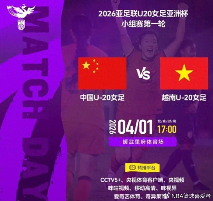 中国U20女足首战越南 争夺世青赛资格关键战