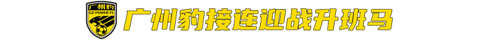 广西恒宸主场1比0胜广州豹 两新军德比引关注